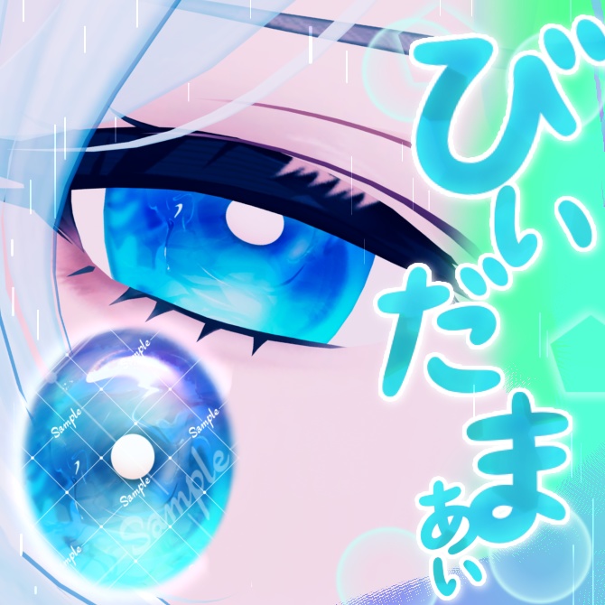【期間限定無料】びぃだま【Eye_texture】