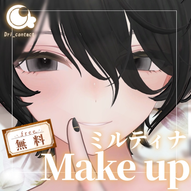 【ミルティナ専用】うすづきメイクアップ【無料】