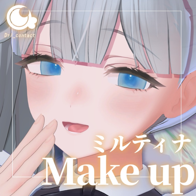 【ミルティナ専用】うすづきメイクアップ【無料】