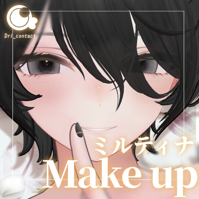 【ミルティナ専用】うすづきメイクアップ【期間限定無料】