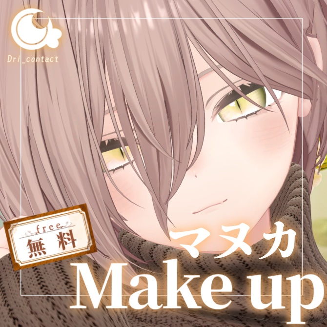 【マヌカ専用】うすづきメイクアップ【無料】