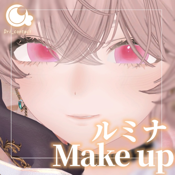 【ルミナ専用】うすづきメイクアップ【期間限定無料】