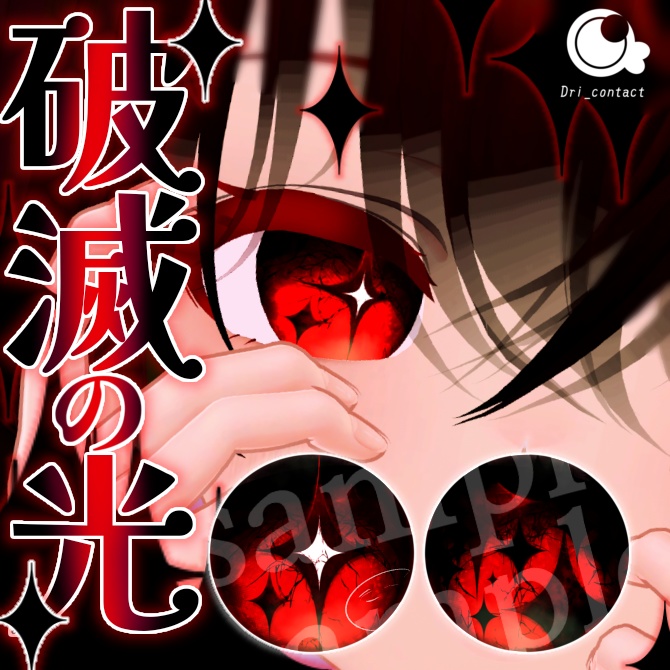 【全15色】破滅の光【EYEtexture】