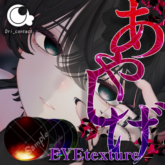 【全9色】あやしげアイテクスチャ/ EYEtexture