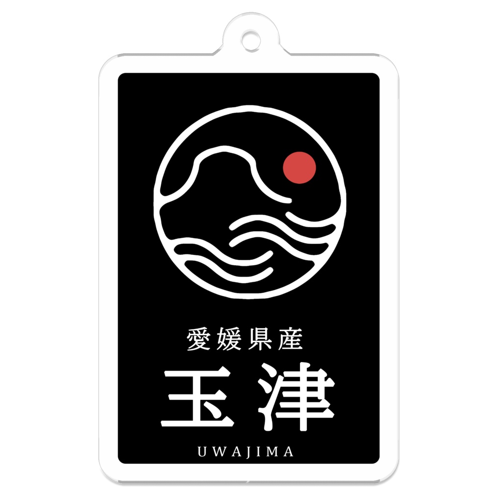 玉津マークアクリルキーホルダー黒