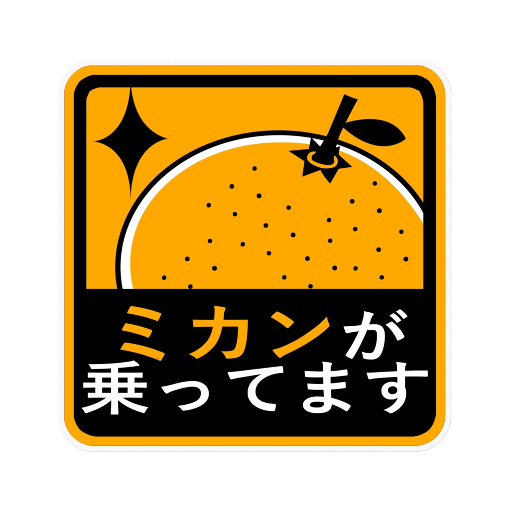 ミカンステッカー(クリア・ホワイト)