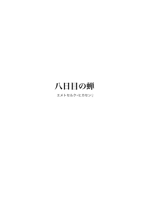 八日目の蝉