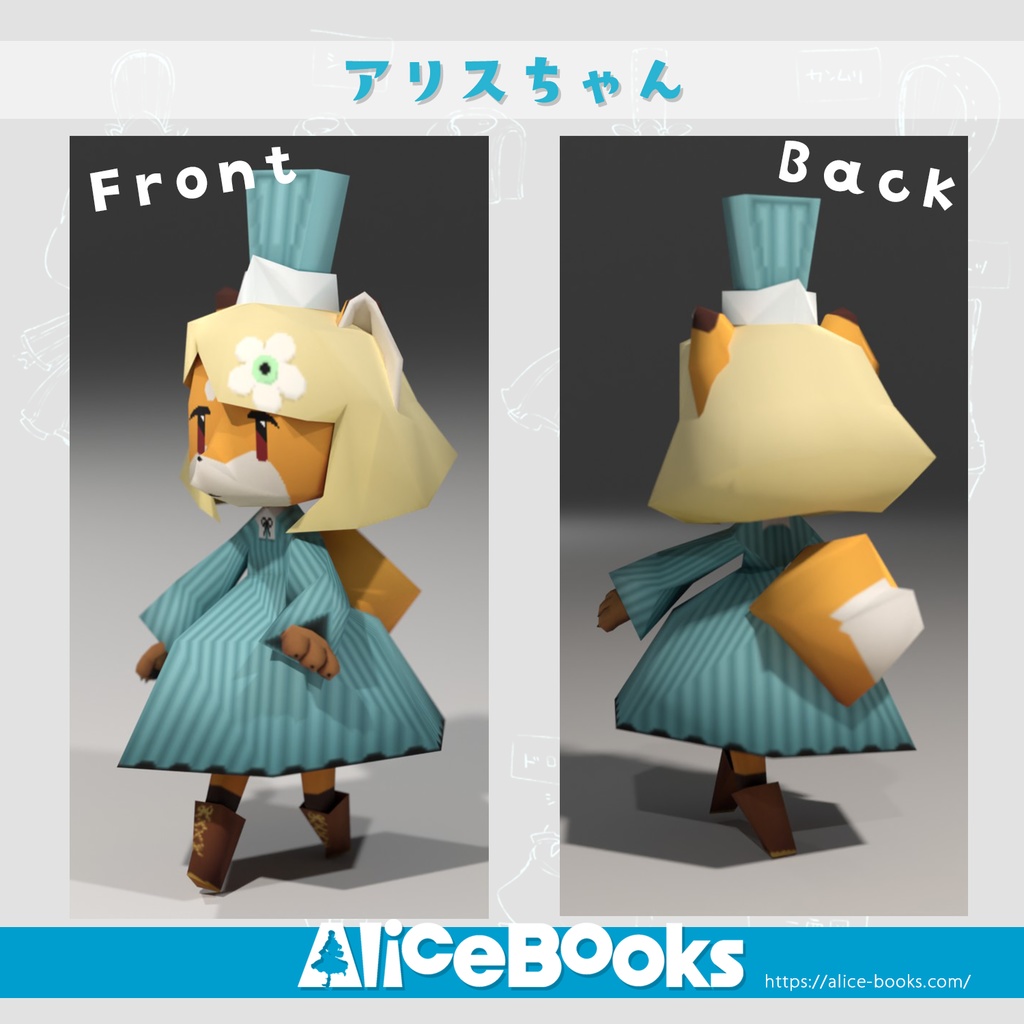 アリス3Dアバター「ケモアリスちゃんnano」