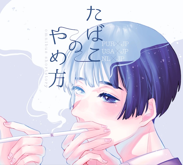 たばこのやめ方