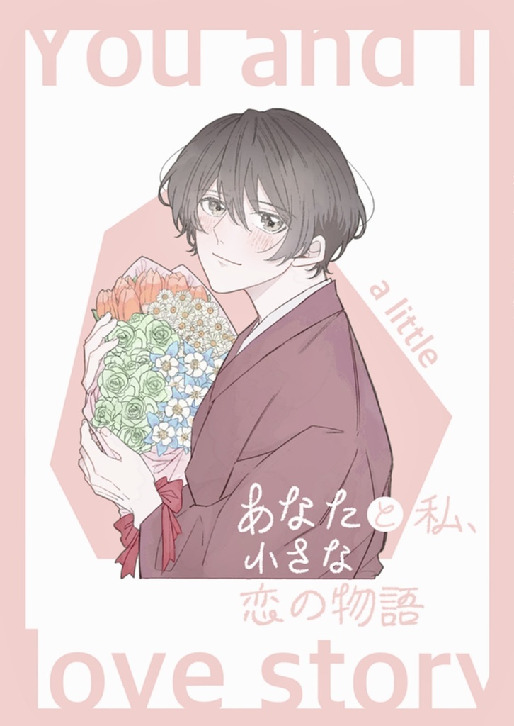 あなたと私、小さな恋の物語