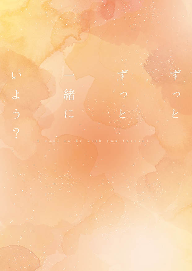 ずっとずっと一緒にいよう?