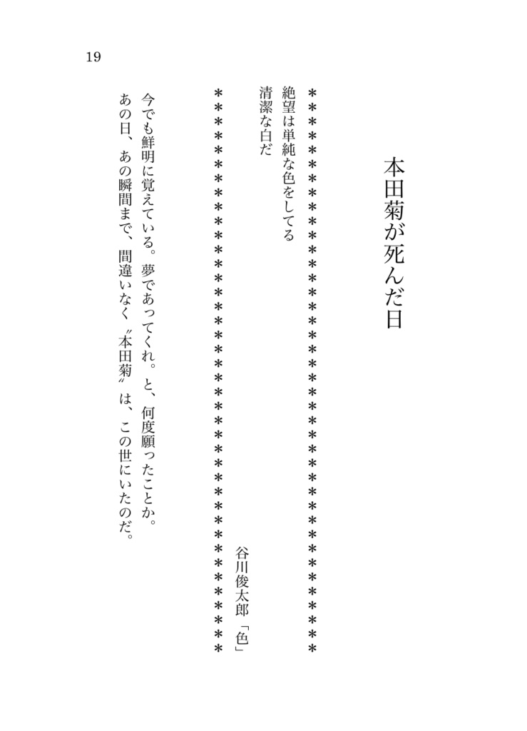 本田菊が死んだ日