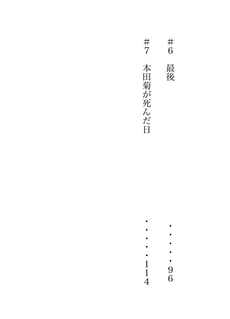 本田菊が死んだ日