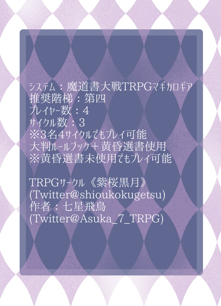 ネクロノミコンの名産地【マギカロギア 創作シナリオ】