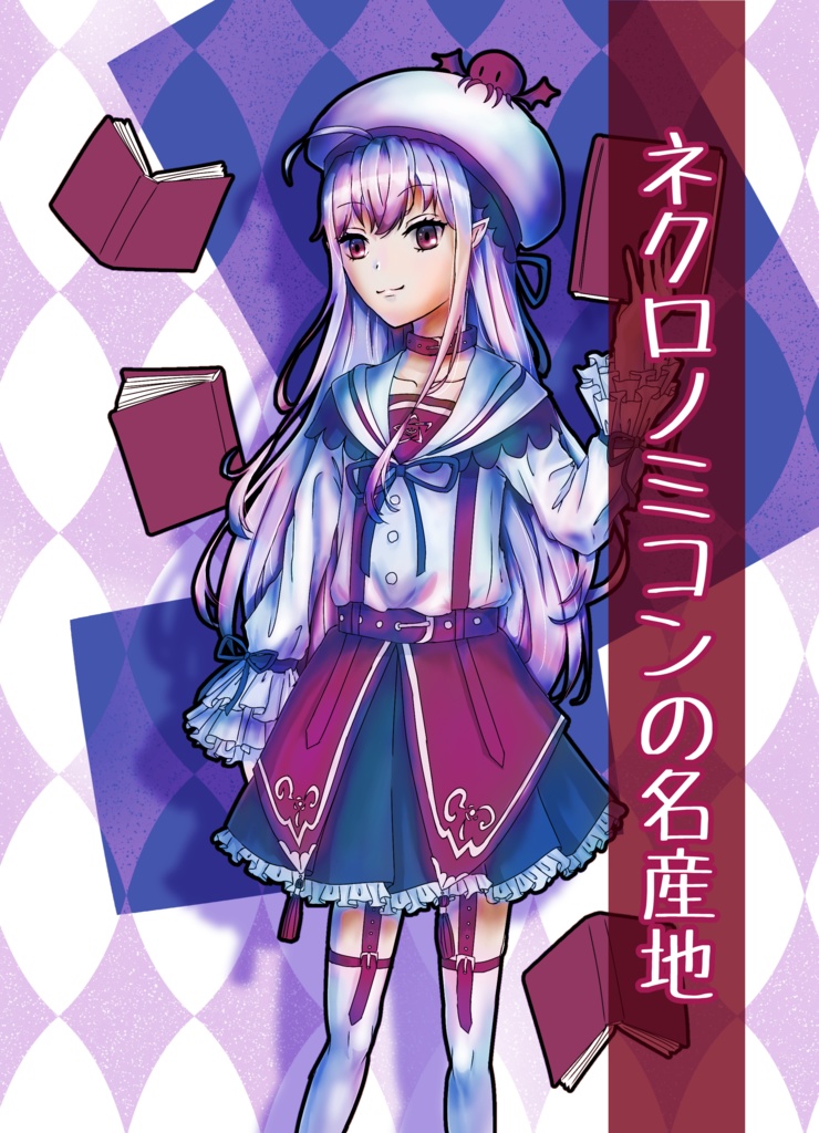 ネクロノミコンの名産地【マギカロギア 創作シナリオ】