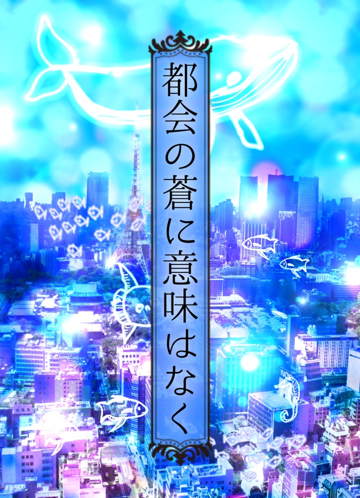 都会の蒼に意味はなく【マギカロギア創作シナリオ】