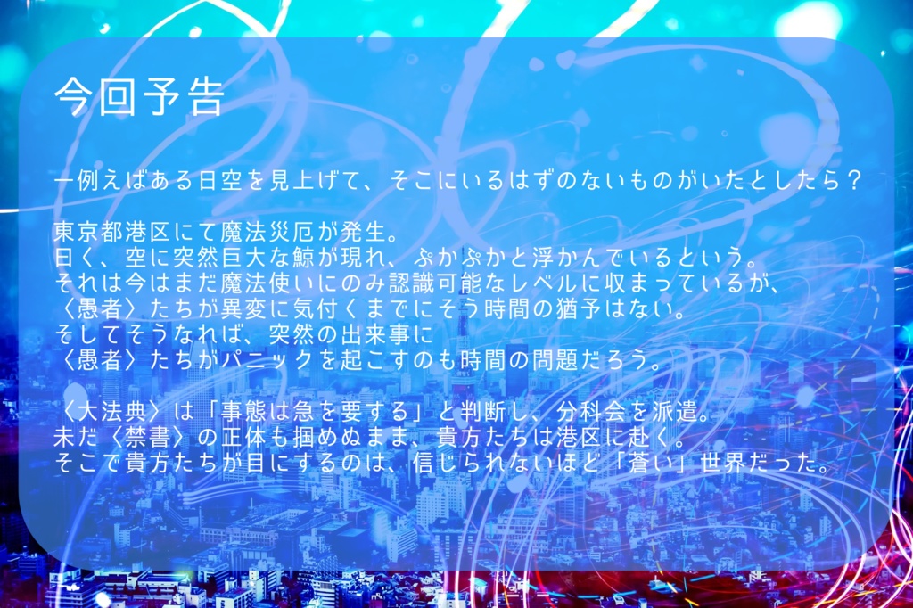 都会の蒼に意味はなく【マギカロギア創作シナリオ】