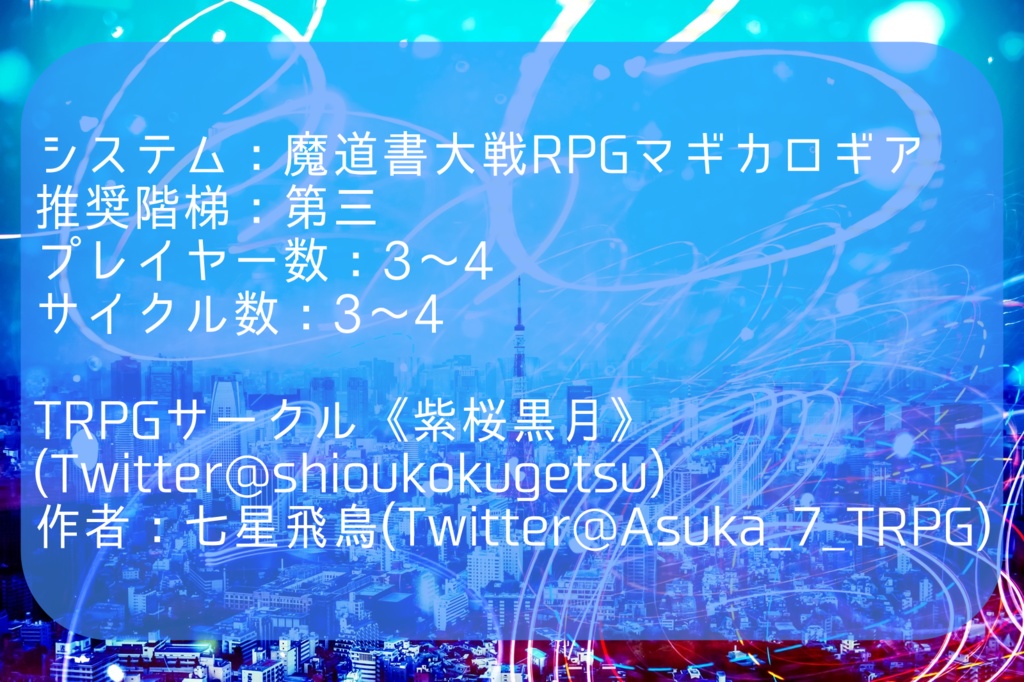 都会の蒼に意味はなく【マギカロギア創作シナリオ】