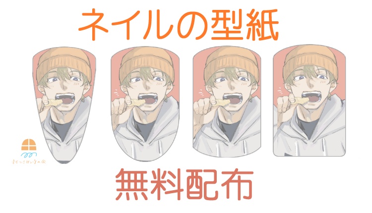 フリー素材 構図が決まる 痛ネイルの型紙 痛ネイリストさんのためのはじっこねいる Booth