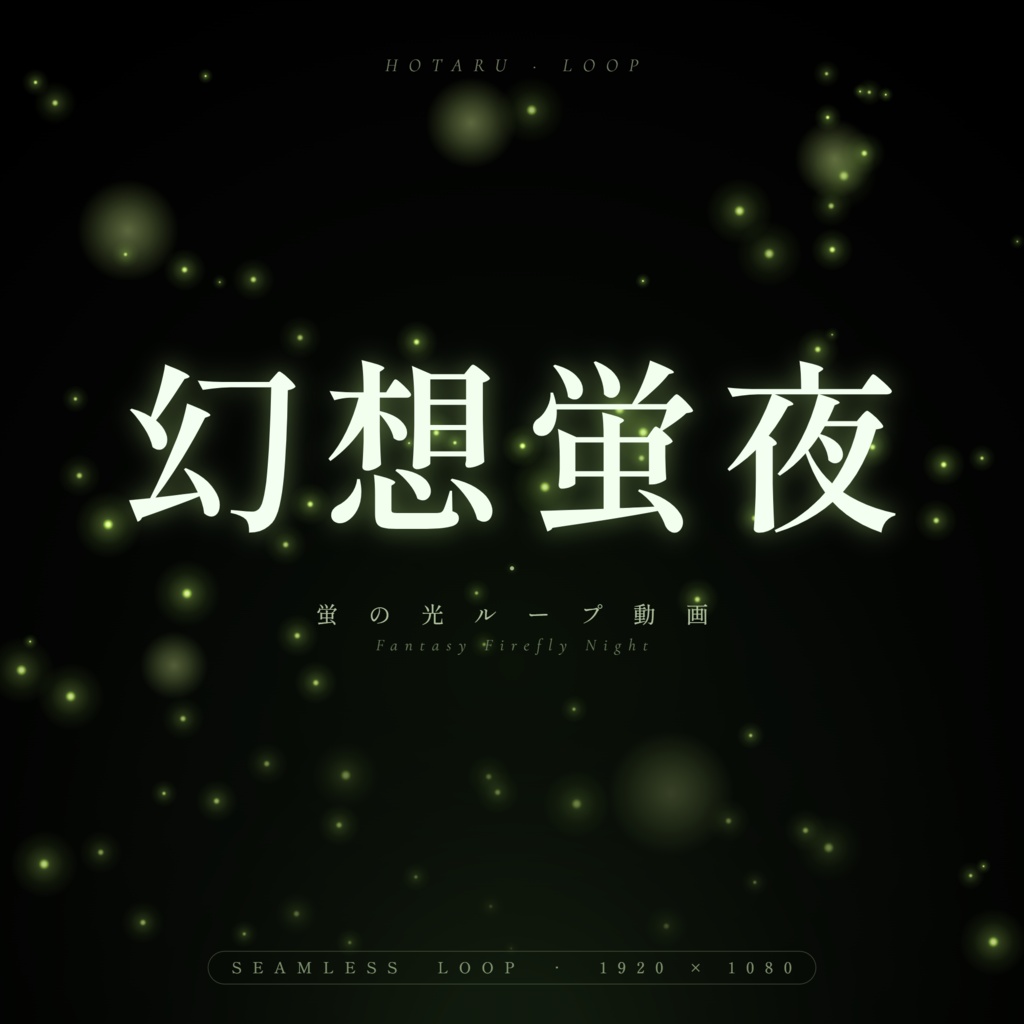 【配信素材】幻想蛍夜 - 蛍の光ループ動画