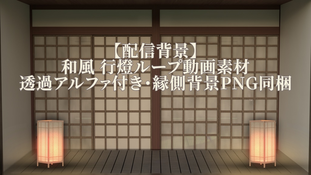 【配信背景】和風 行燈ループ動画素材｜透過アルファ付き・縁側背景PNG同梱