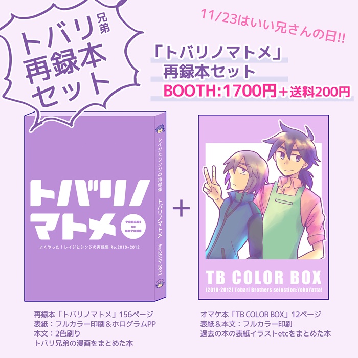 トバリノマトメ：再録本セット