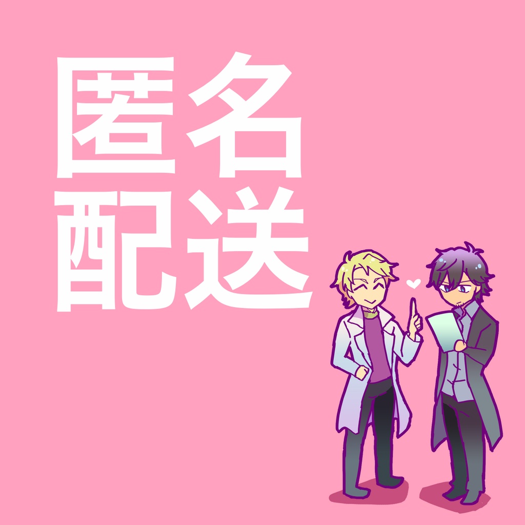 匿名配送オプション