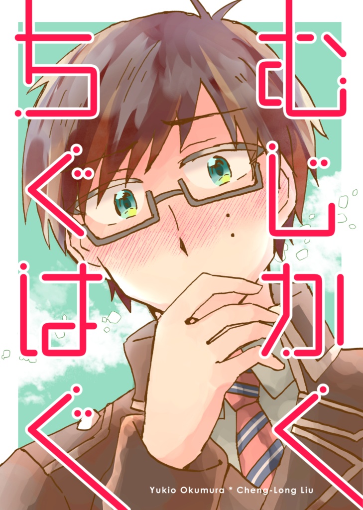 むじかくちぐはぐ セット