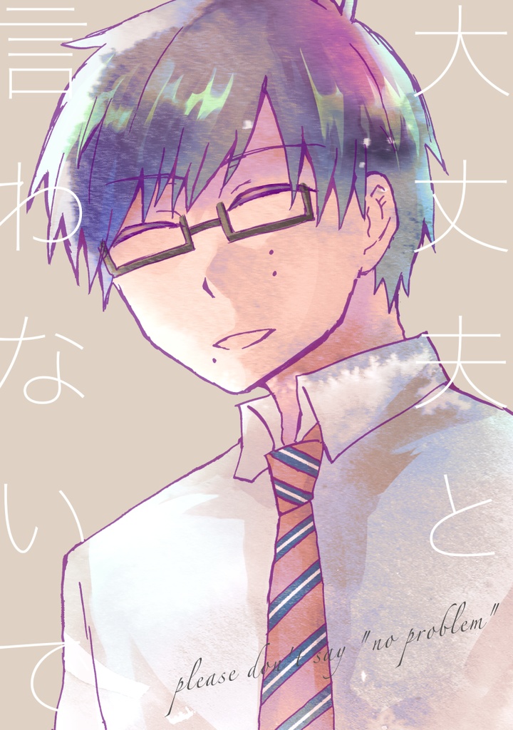 大丈夫と言わないで