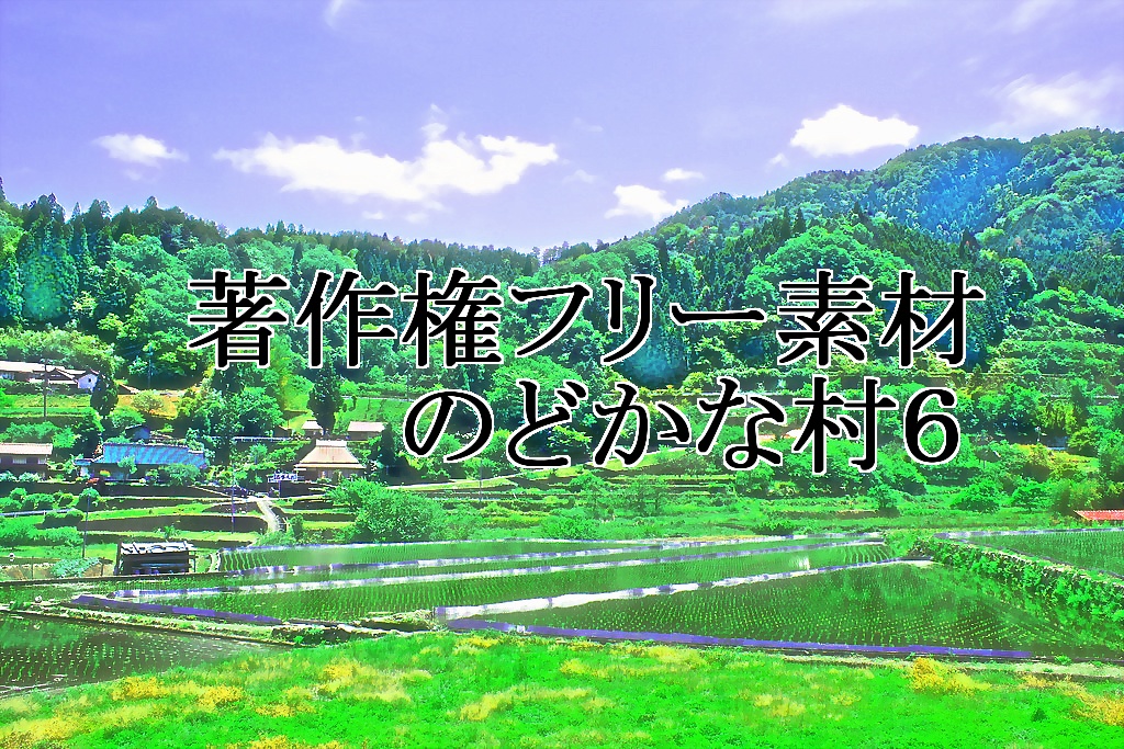 著作権フリー素材（のどかな村６）