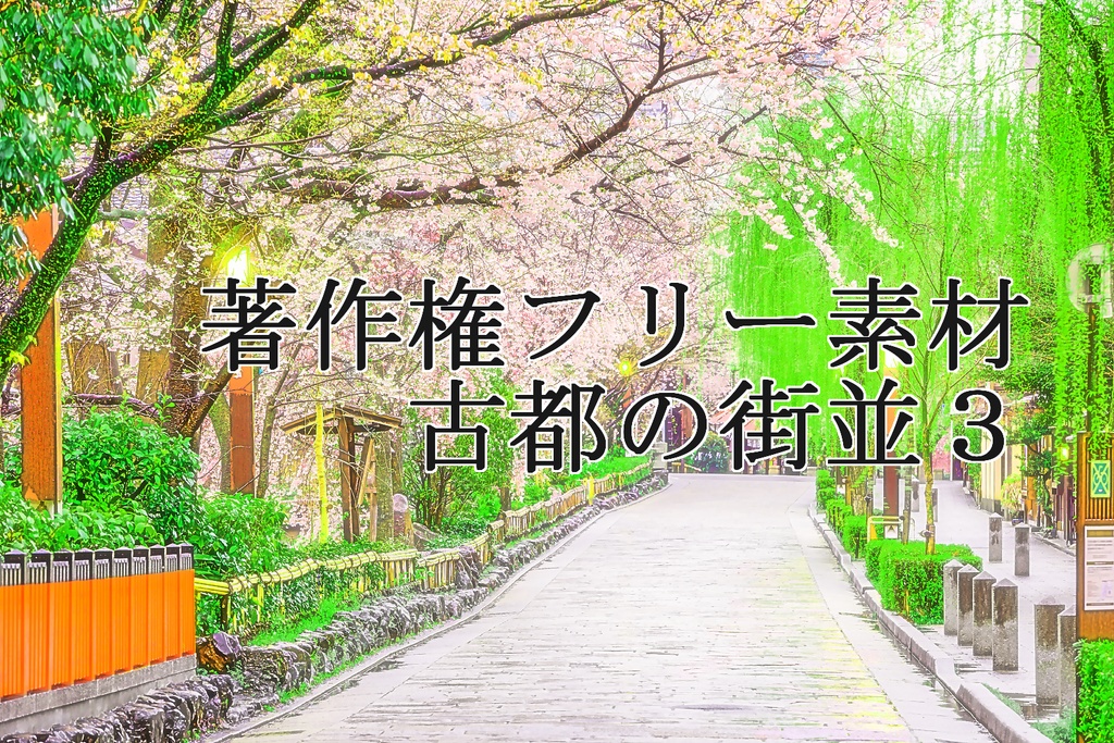 著作権フリー素材（古都の街並３）