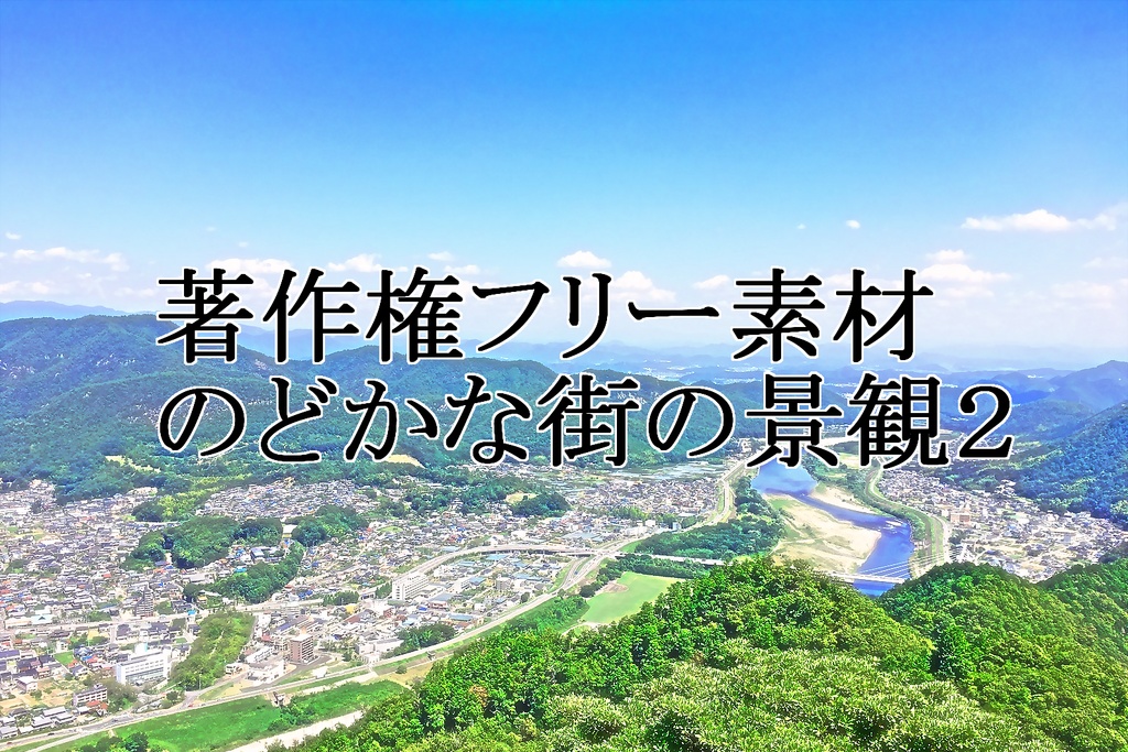 著作権フリー素材（のどかな街の景観２）