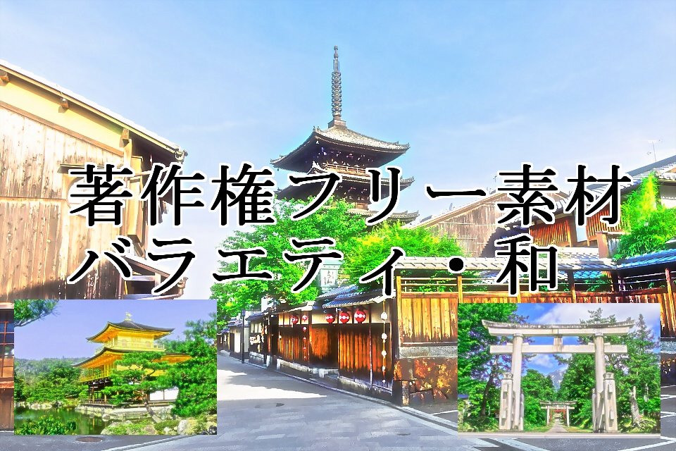 著作権フリー素材（バラエティ・和パック３種）