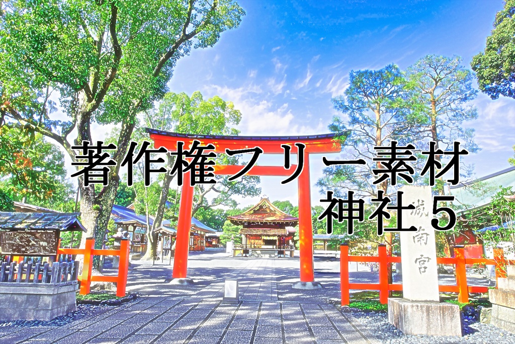 著作権フリー素材（神社５）