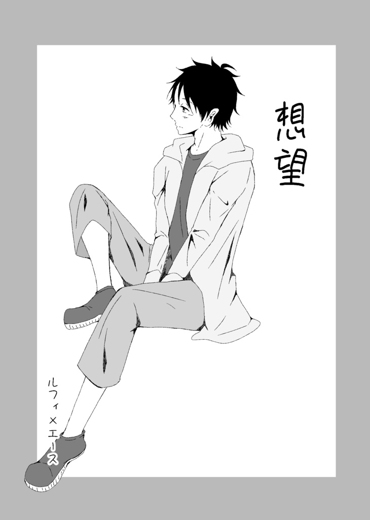 想望
