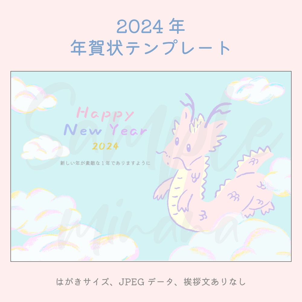 [2024年賀状] かわいいドラゴンの年賀状テンプレート