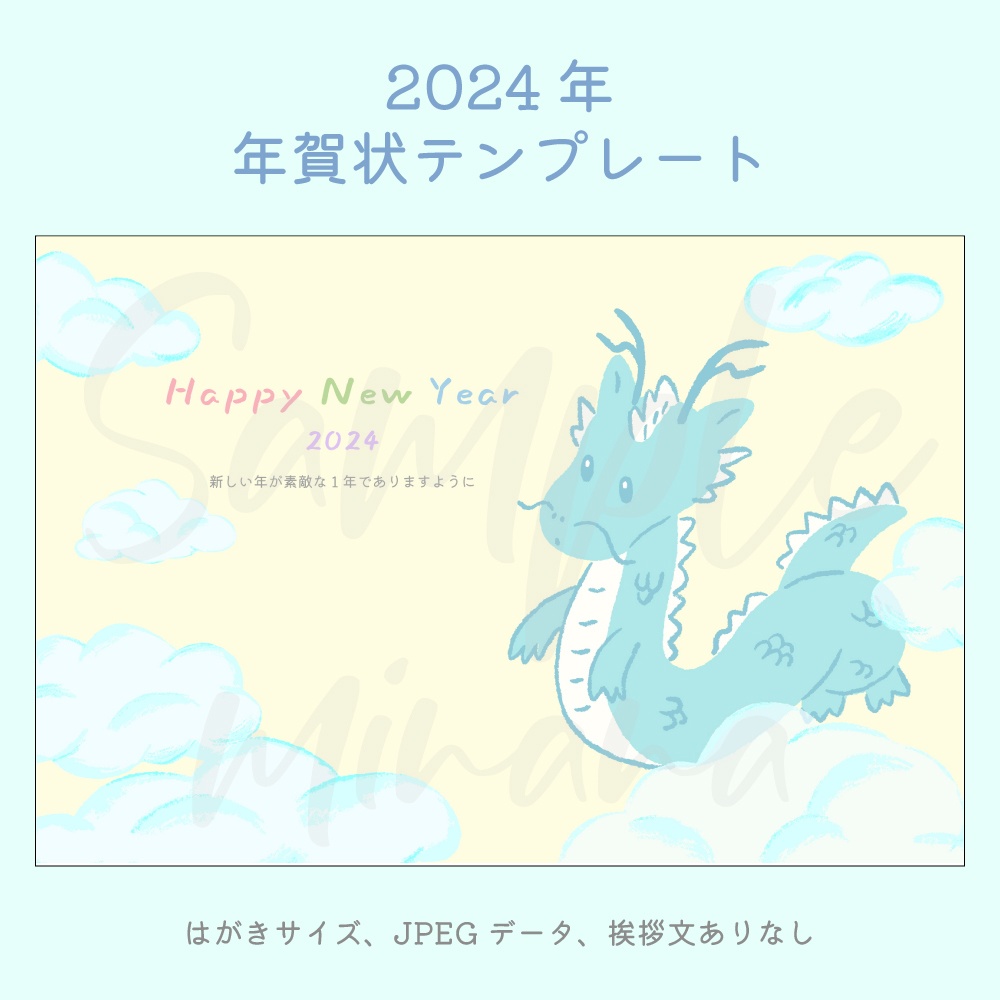 [2024年賀状] かわいいドラゴンの年賀状テンプレート