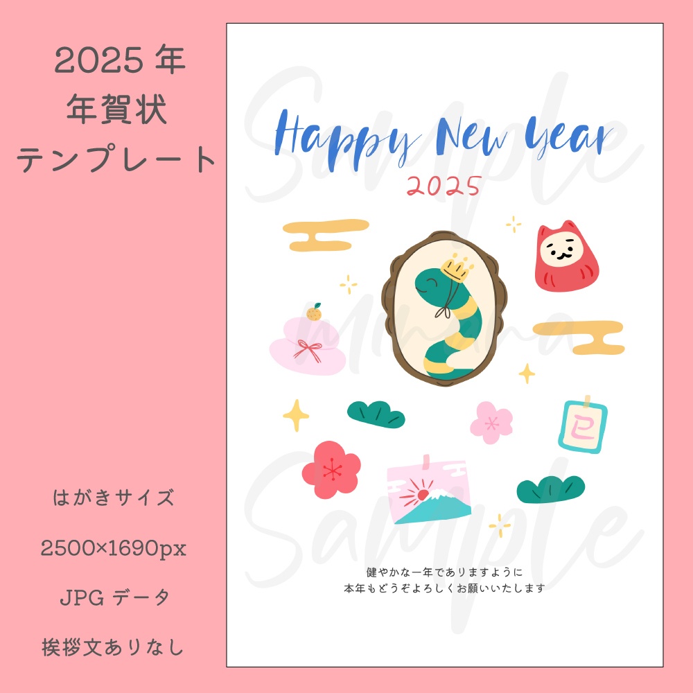 [2025年賀状] かわいい巳年の年賀状テンプレート・データ