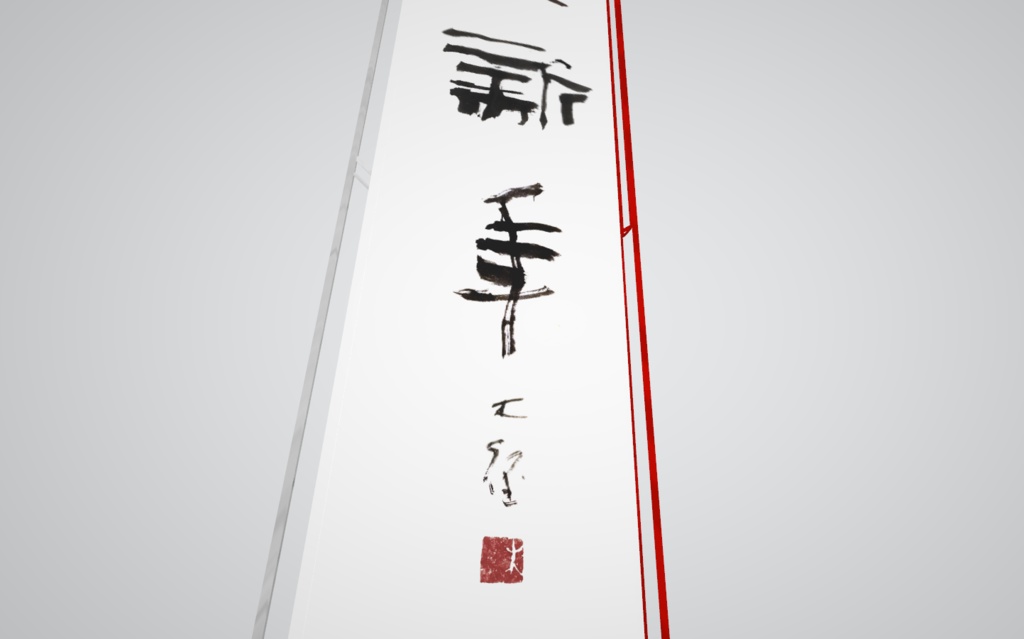 吉祥短冊「謹賀新年」(2024.01)