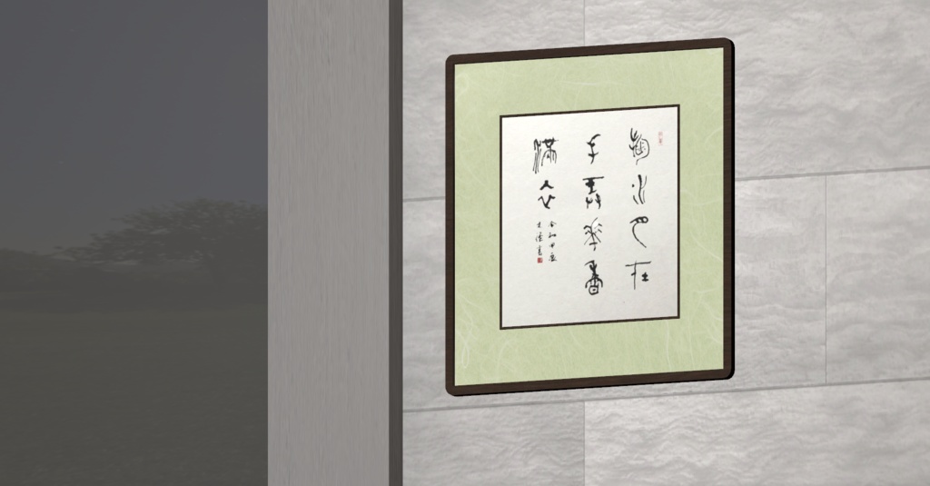 篆書色紙「水をすくえば手には月 花をめでれば香るシャツ」(2024.02)