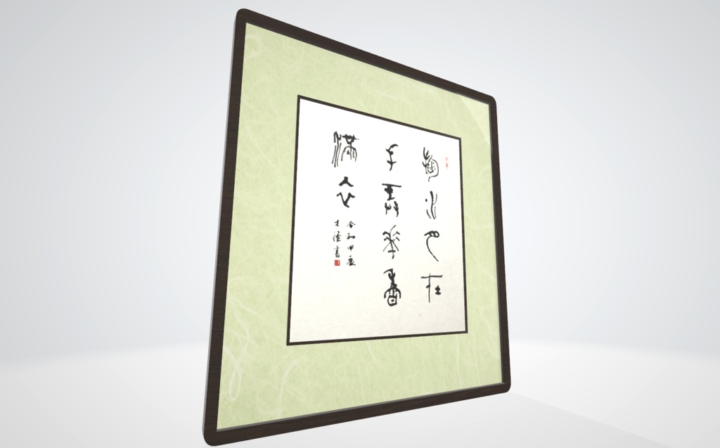 篆書色紙「水をすくえば手には月 花をめでれば香るシャツ」(2024.02)