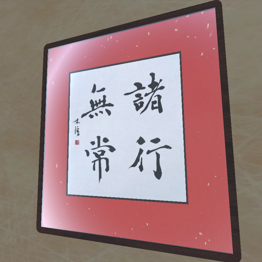 楷書・行書色紙「諸行無常」(単品/セット) (2024.02)