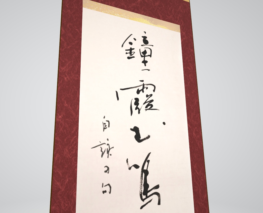 詩文書掛け軸「鐘霞む」(2024.03)