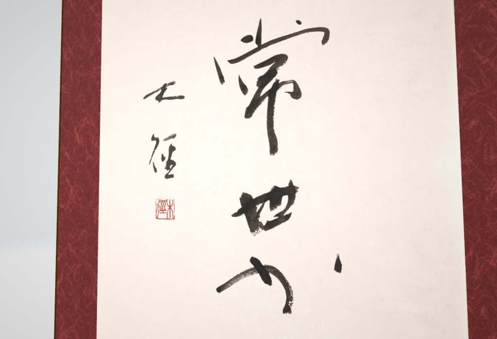 詩文書掛け軸「鐘霞む」(2024.03)