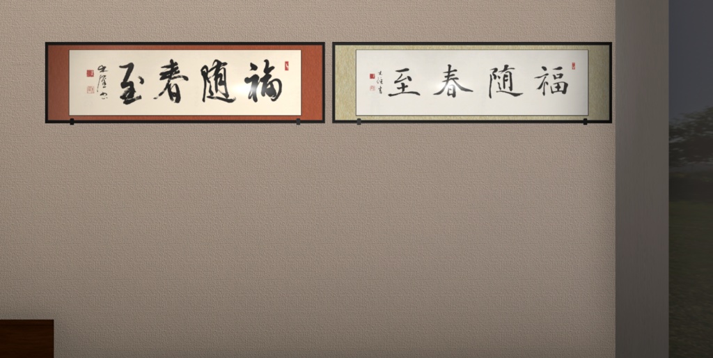 楷書・行書扁額「福随春至」(単品/セット) "Good fortune comes with spring" (2024.04)