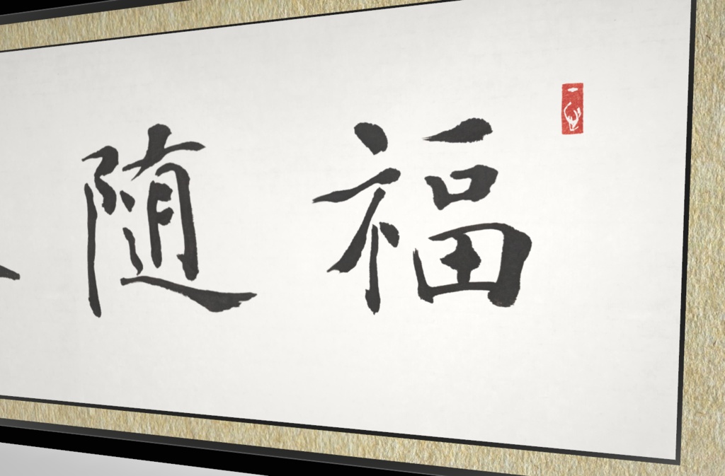 楷書・行書扁額「福随春至」(単品/セット) "Good fortune comes with spring" (2024.04)