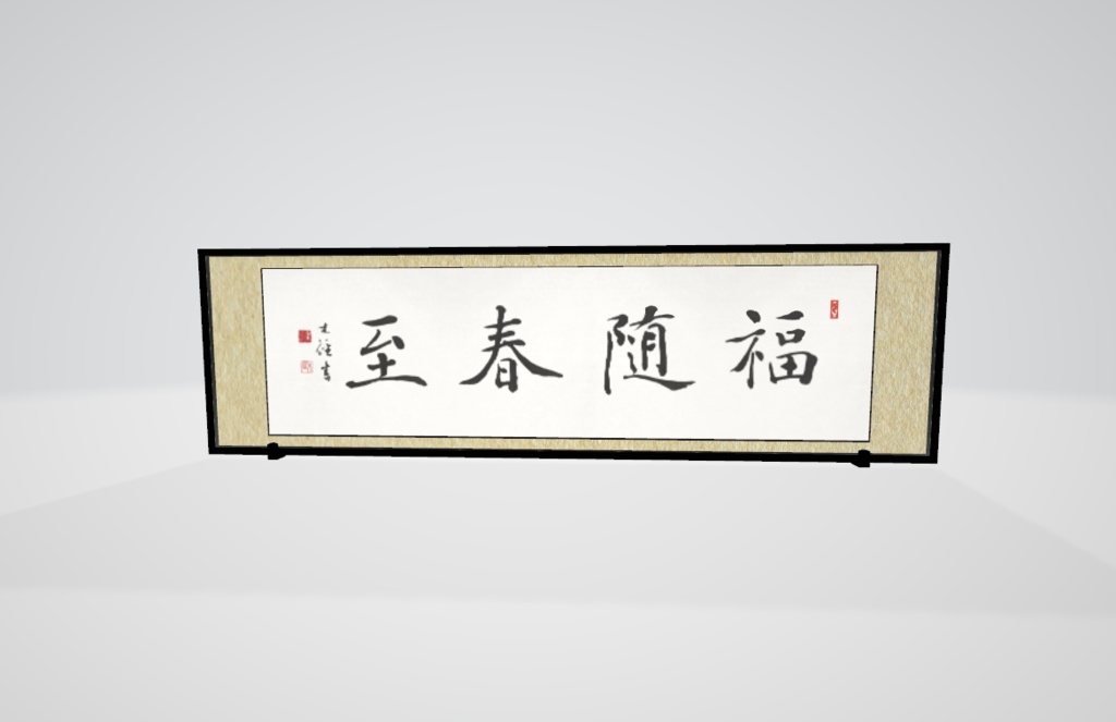 楷書・行書扁額「福随春至」(単品/セット) "Good fortune comes with spring" (2024.04)