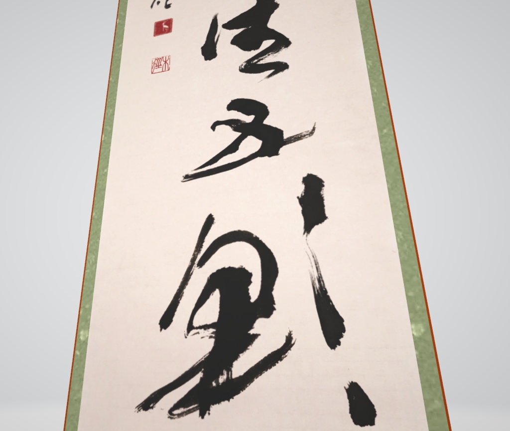 行草茶掛け「瑞雲生五彩」"Five-colored clouds" (2024.03)