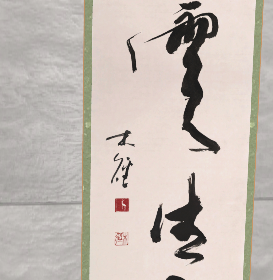 行草茶掛け「瑞雲生五彩」
