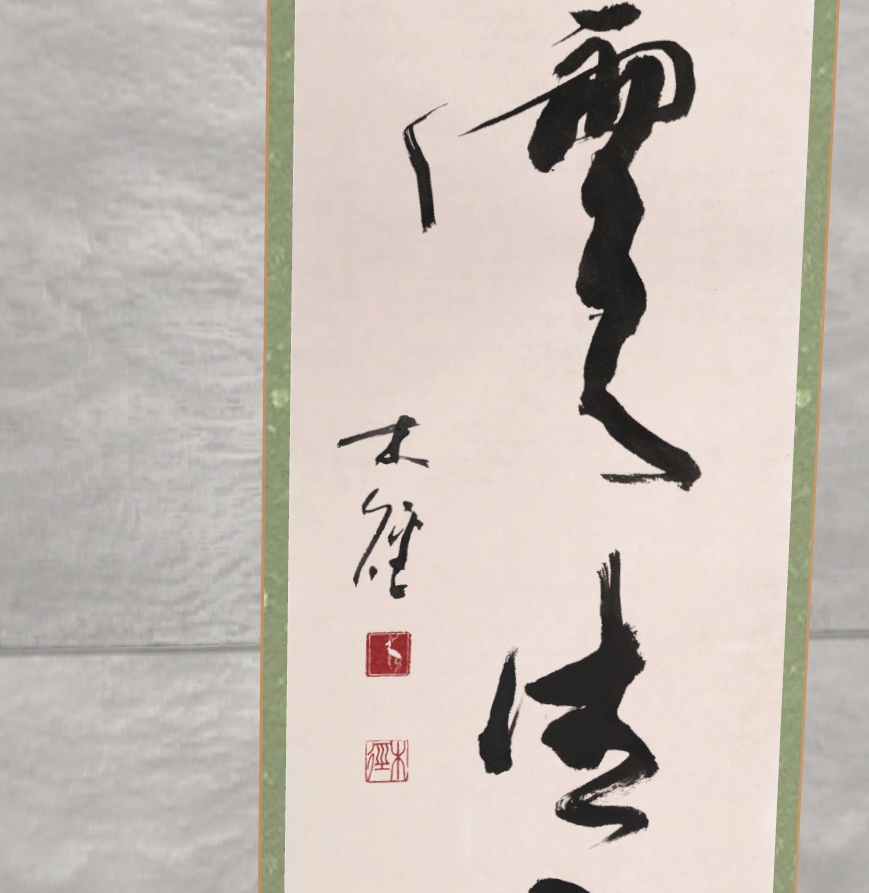 行草茶掛け「瑞雲生五彩」"Five-colored clouds" (2024.03)